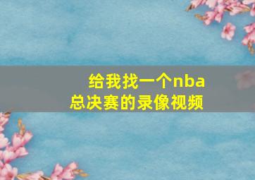 给我找一个nba总决赛的录像视频