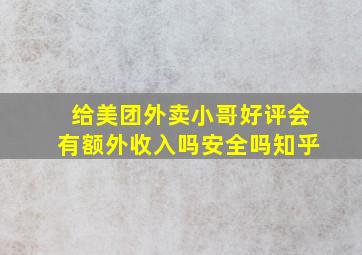 给美团外卖小哥好评会有额外收入吗安全吗知乎