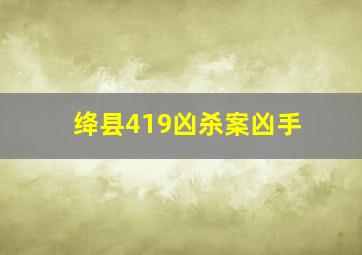 绛县419凶杀案凶手