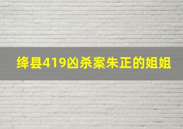 绛县419凶杀案朱正的姐姐