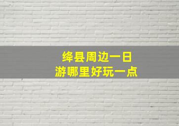 绛县周边一日游哪里好玩一点