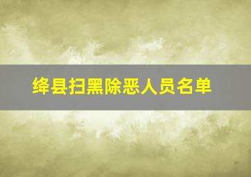 绛县扫黑除恶人员名单