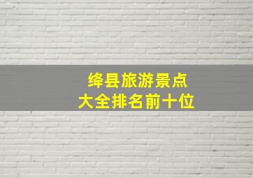 绛县旅游景点大全排名前十位