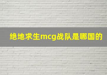 绝地求生mcg战队是哪国的