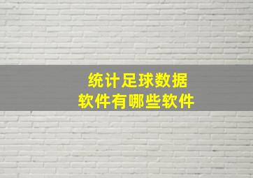 统计足球数据软件有哪些软件