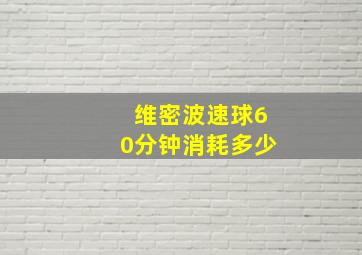 维密波速球60分钟消耗多少