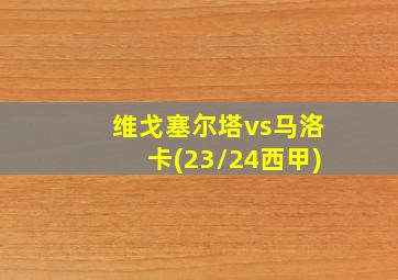 维戈塞尔塔vs马洛卡(23/24西甲)