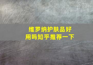 维罗纳护肤品好用吗知乎推荐一下