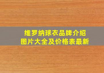 维罗纳球衣品牌介绍图片大全及价格表最新