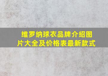 维罗纳球衣品牌介绍图片大全及价格表最新款式