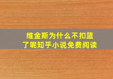 维金斯为什么不扣篮了呢知乎小说免费阅读