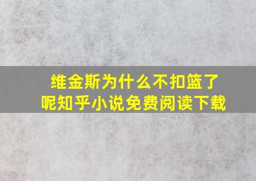 维金斯为什么不扣篮了呢知乎小说免费阅读下载