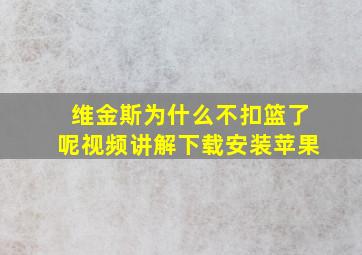 维金斯为什么不扣篮了呢视频讲解下载安装苹果