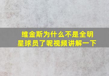 维金斯为什么不是全明星球员了呢视频讲解一下