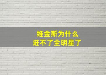 维金斯为什么进不了全明星了