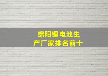 绵阳锂电池生产厂家排名前十