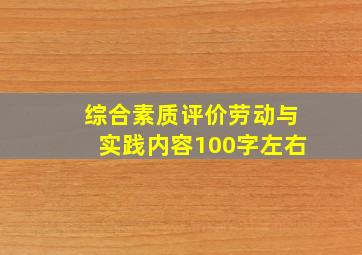 综合素质评价劳动与实践内容100字左右