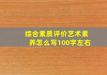 综合素质评价艺术素养怎么写100字左右