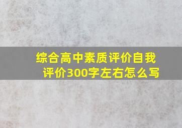 综合高中素质评价自我评价300字左右怎么写