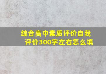 综合高中素质评价自我评价300字左右怎么填