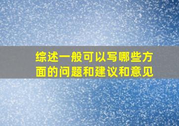 综述一般可以写哪些方面的问题和建议和意见