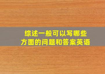 综述一般可以写哪些方面的问题和答案英语