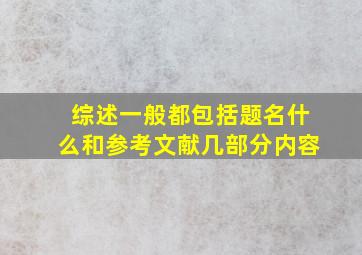 综述一般都包括题名什么和参考文献几部分内容