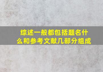 综述一般都包括题名什么和参考文献几部分组成