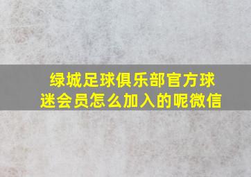 绿城足球俱乐部官方球迷会员怎么加入的呢微信