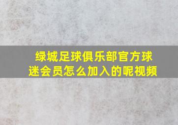 绿城足球俱乐部官方球迷会员怎么加入的呢视频