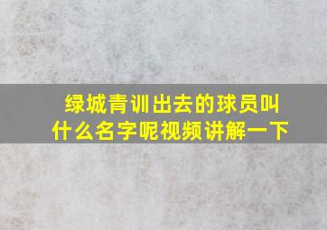 绿城青训出去的球员叫什么名字呢视频讲解一下