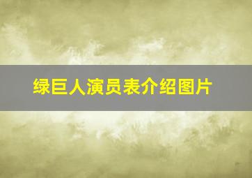 绿巨人演员表介绍图片