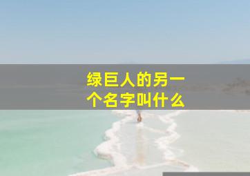 绿巨人的另一个名字叫什么