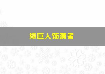 绿巨人饰演者