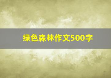 绿色森林作文500字