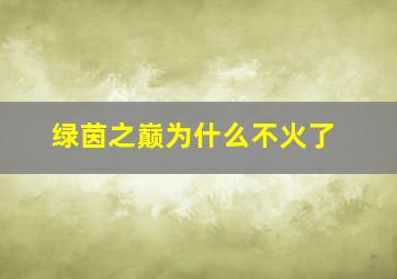 绿茵之巅为什么不火了