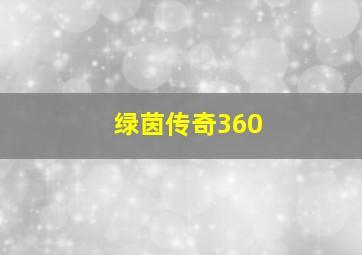 绿茵传奇360