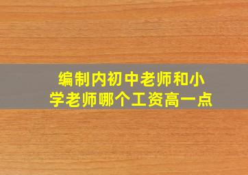 编制内初中老师和小学老师哪个工资高一点