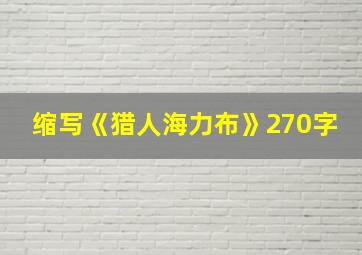 缩写《猎人海力布》270字