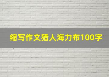 缩写作文猎人海力布100字