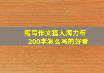 缩写作文猎人海力布200字怎么写的好看