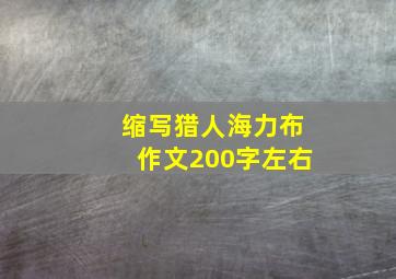 缩写猎人海力布作文200字左右