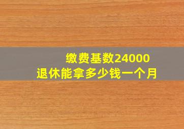 缴费基数24000退休能拿多少钱一个月