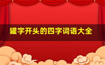 罐字开头的四字词语大全