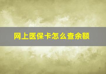 网上医保卡怎么查余额