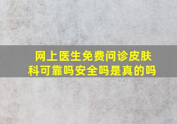 网上医生免费问诊皮肤科可靠吗安全吗是真的吗