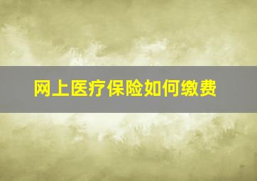 网上医疗保险如何缴费