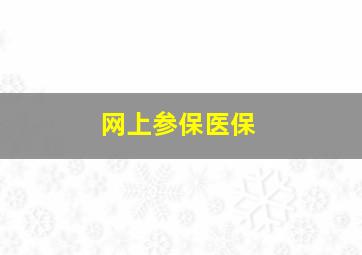 网上参保医保