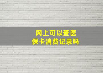 网上可以查医保卡消费记录吗