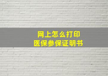 网上怎么打印医保参保证明书